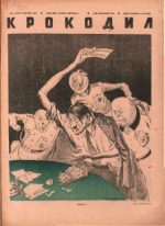 Обложка для Крокодил, 1942 , № 11.pdf